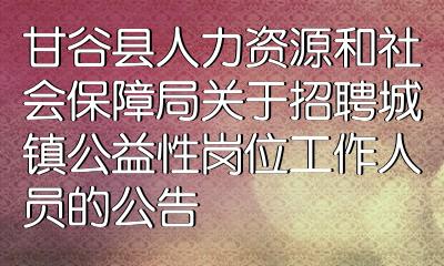 崇信县人力资源和社会保障局最新招聘信息汇总