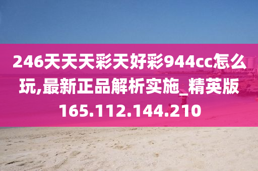 246天天天彩天好彩 944cc香港,时代资料解释落实_N版62.990