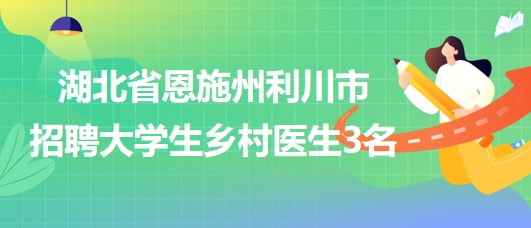 呼玛县卫生健康局招聘公告全新发布