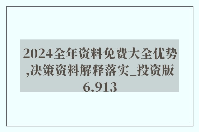 2024年正版资料免费大全视频,现状解答解释落实_免费版20.333