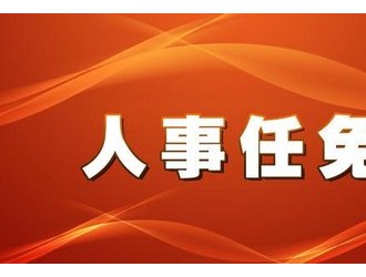 红星居民委员会最新人事任命，塑造未来，共建和谐社区